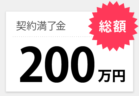 契約満了金 総額200万円