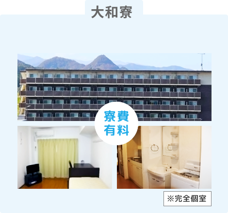 【大和寮】寮費有料 ※完全個室