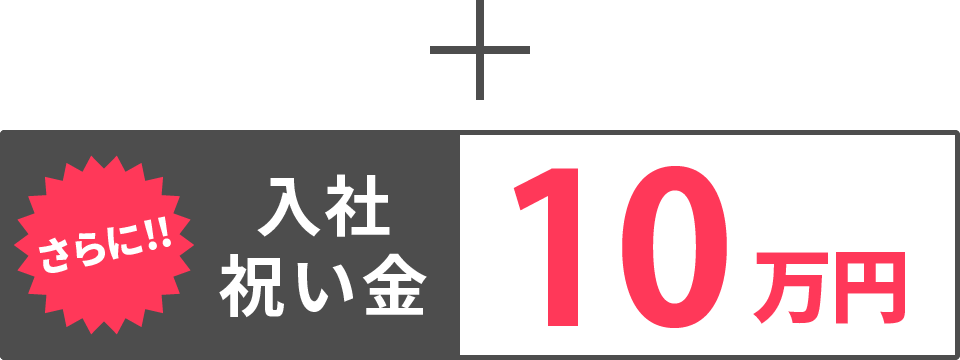プラス【入社祝い金】10万円