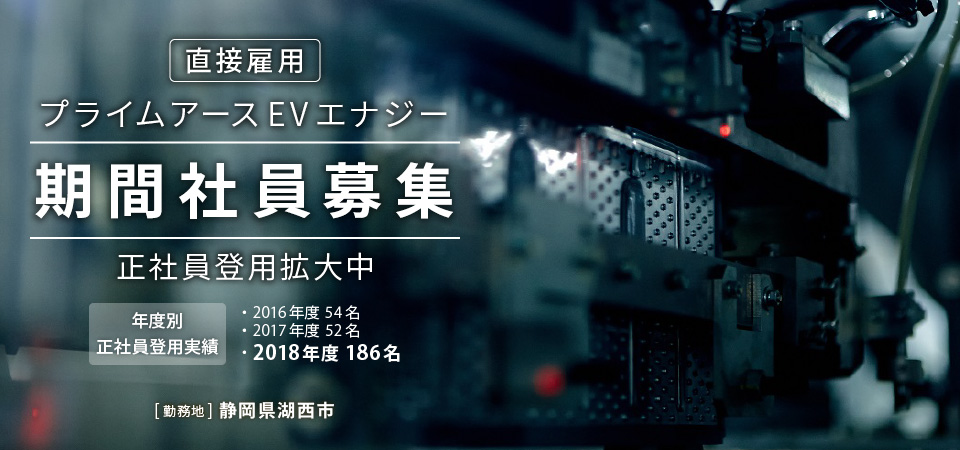 直截雇用 プライムアースEVエナジー 期間社員募集 正社員登用拡大中 年度別正社員登用実績 2016年度54名 2017年度54名 2018年度186名